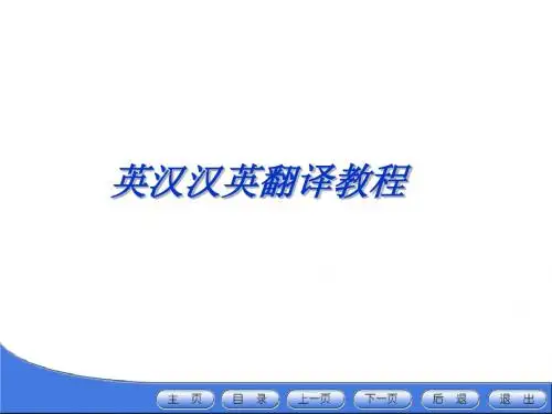 英汉汉英翻译教程