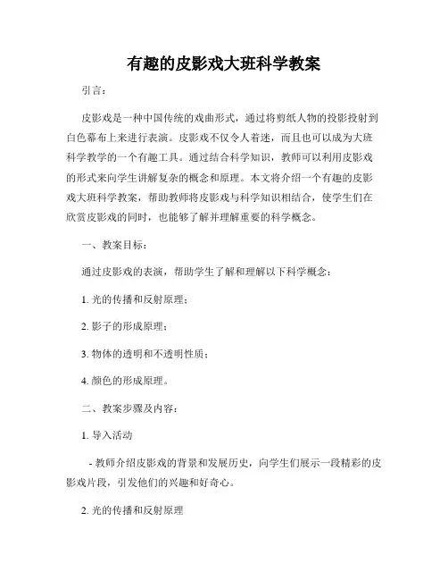 有趣的皮影戏大班科学教案