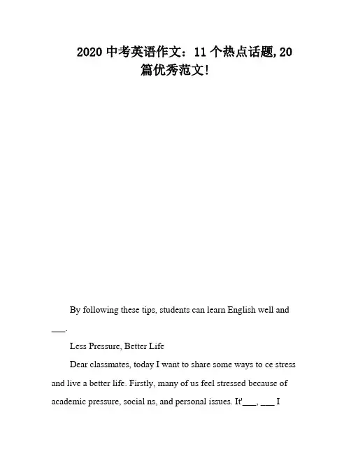 2020中考英语作文：11个热点话题,20篇优秀范文!