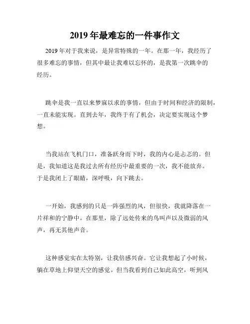 2019年最难忘的一件事作文
