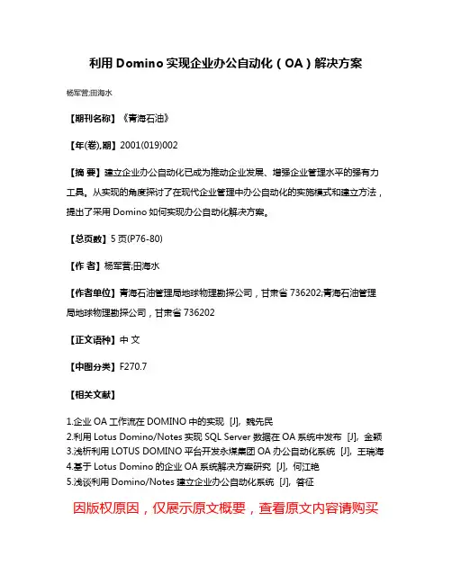 利用Domino实现企业办公自动化（OA）解决方案