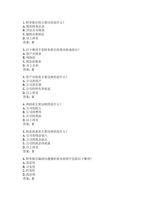 财务报告编制考试 选择题45题 附答案