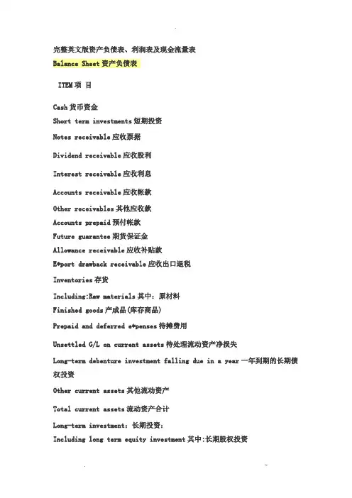 完整中英文对照资产负债表_损益表__现金流量表mark