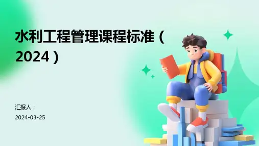 水利工程管理课程标准(2024)