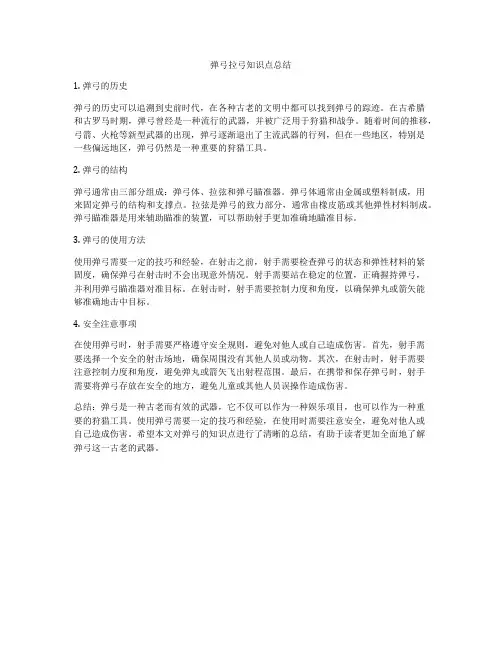 弹弓拉弓知识点总结