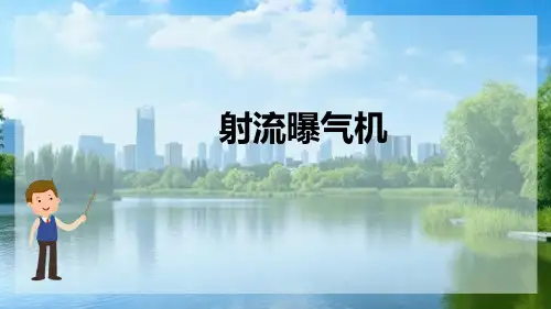 曝气设备 射流曝气机(水处理设备课件)