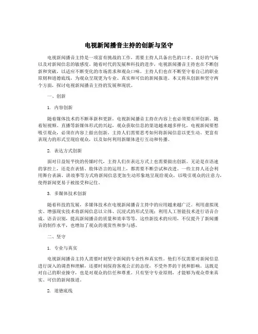 电视新闻播音主持的创新与坚守
