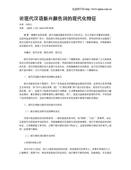 论现代汉语新兴颜色词的现代化特征
