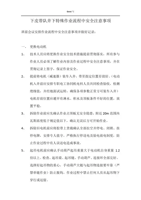 井下皮带队各种作业安全注意事项及施工步骤