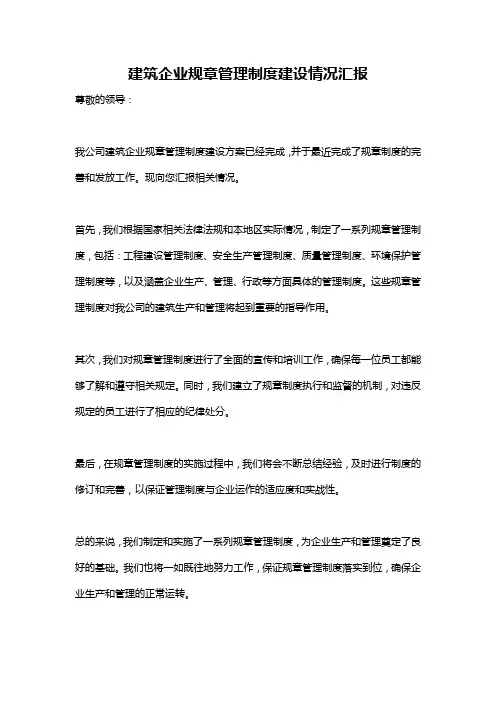 建筑企业规章管理制度建设情况汇报