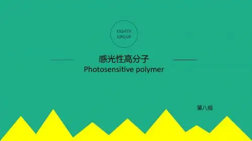 感光高分子