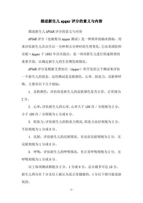 描述新生儿apgar评分的意义与内容