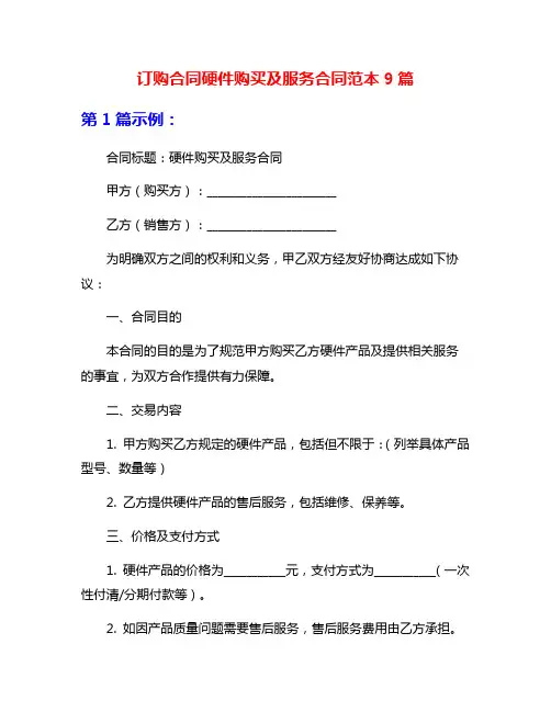 订购合同硬件购买及服务合同范本9篇