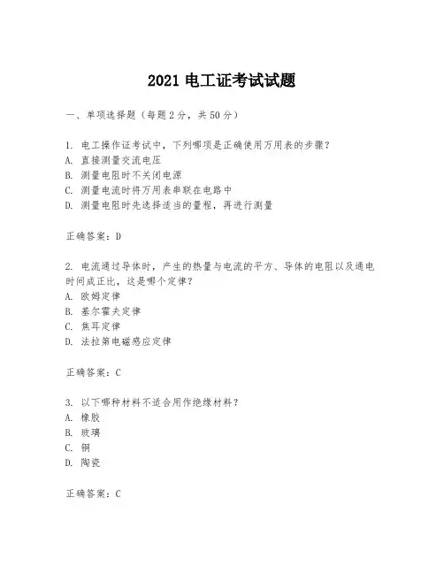 2021电工证考试试题