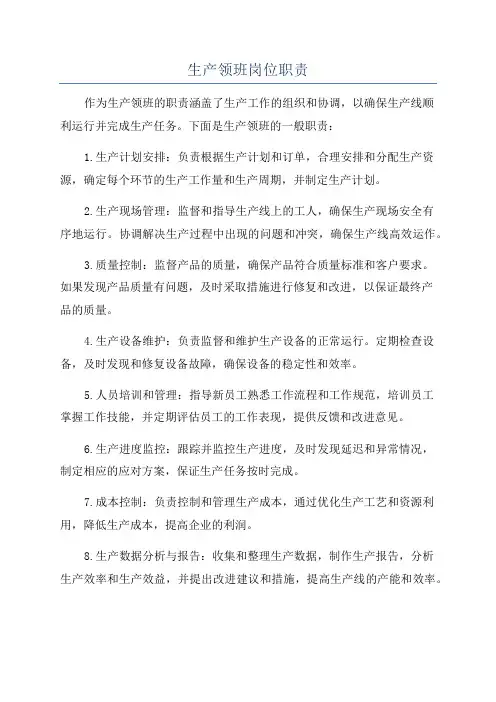 生产领班岗位职责