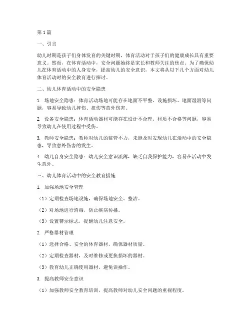 幼儿体育活动时安全教育(3篇)