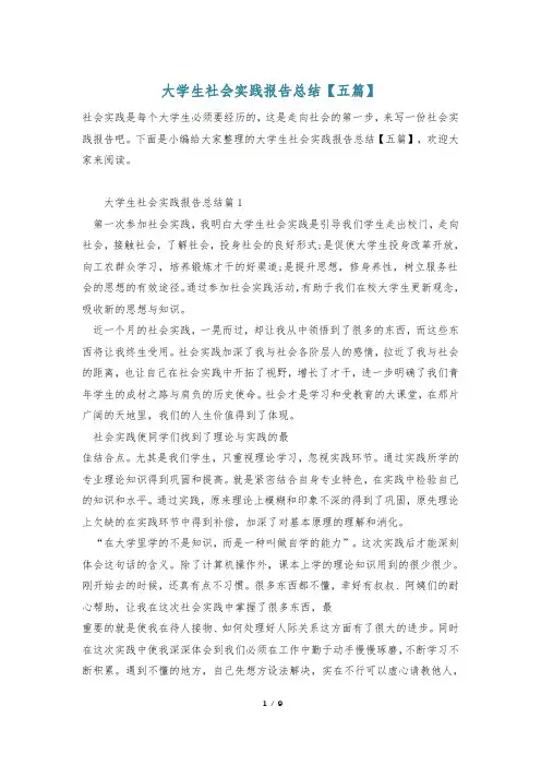 大学生社会实践报告总结【五篇】