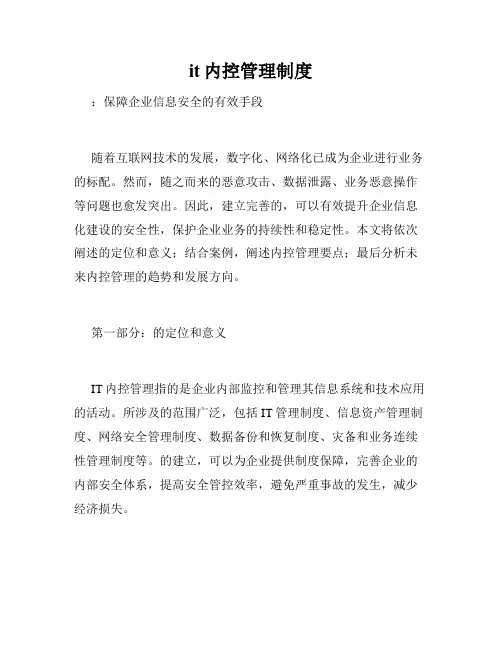 it内控管理制度
