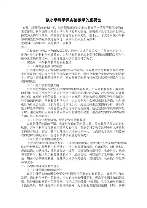 谈小学科学课实验教学的重要性