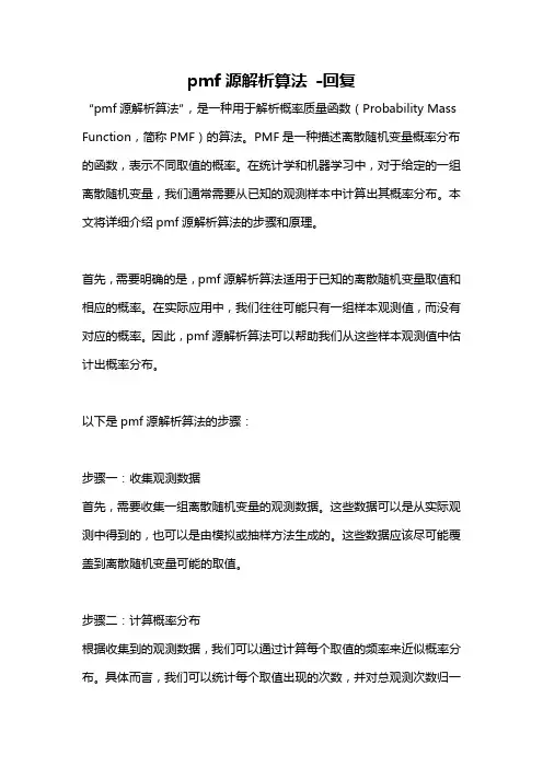 pmf源解析算法 -回复