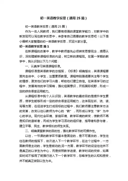 初一英语教学反思（通用25篇）