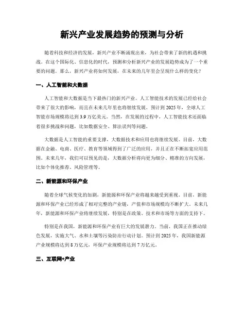新兴产业发展趋势的预测与分析