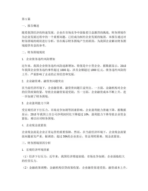 财务困境现状分析报告(3篇)