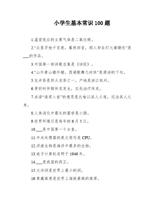 小学生基本常识100题