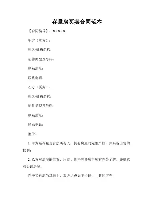 存量房买卖合同范本