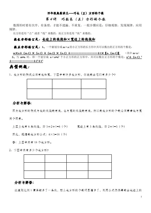 (完整)四年级奥数巧数长(正)方形的个数