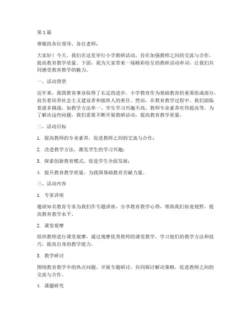 小学教研活动串词(3篇)