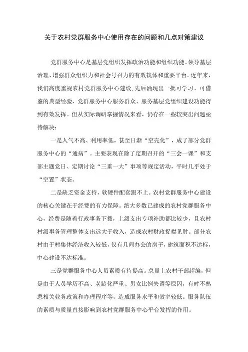 2023年关于农村党群服务中心使用存在的问题和几点对策建议