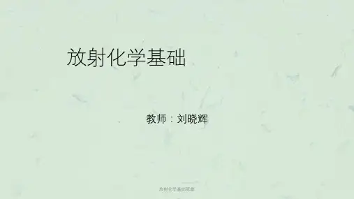放射化学基础第章课件