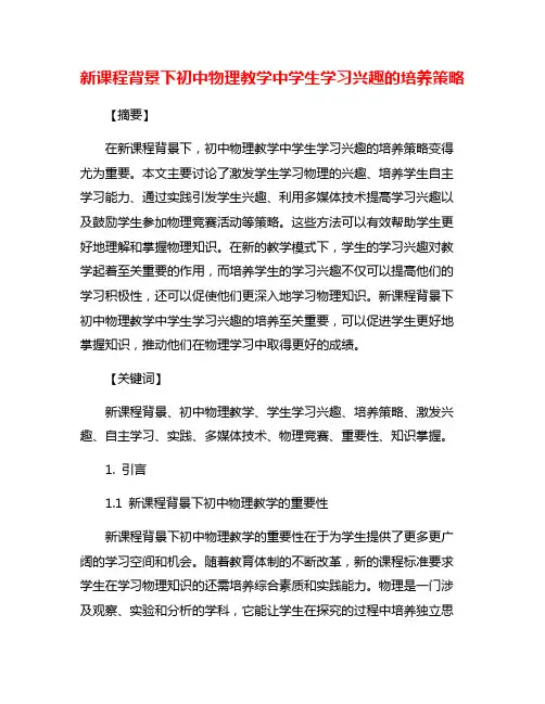 新课程背景下初中物理教学中学生学习兴趣的培养策略