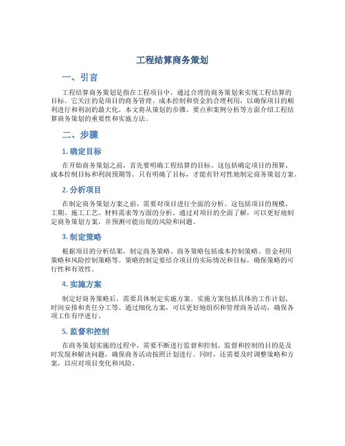 工程结算商务策划