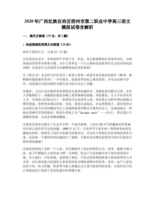 2020年广西壮族自治区梧州市第二职业中学高三语文模拟试卷含解析