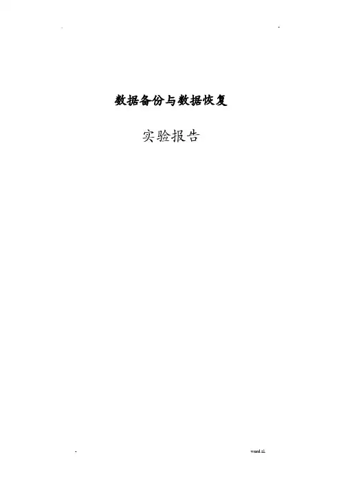 数据备份及数据恢复实验报告