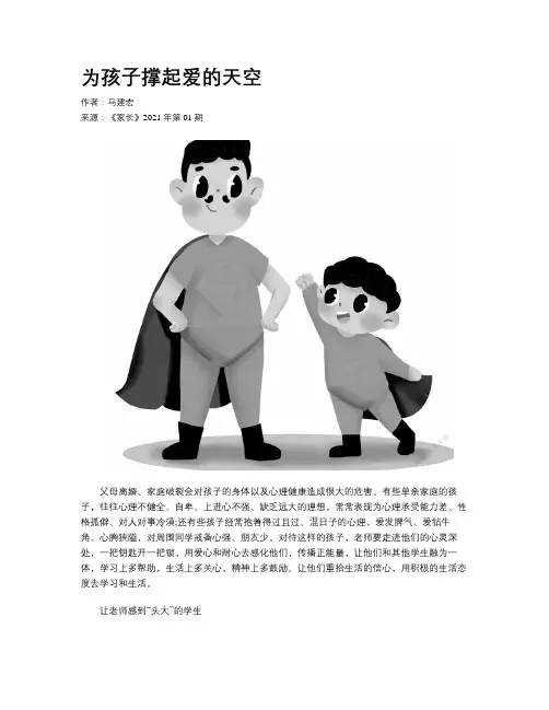 为孩子撑起爱的天空
