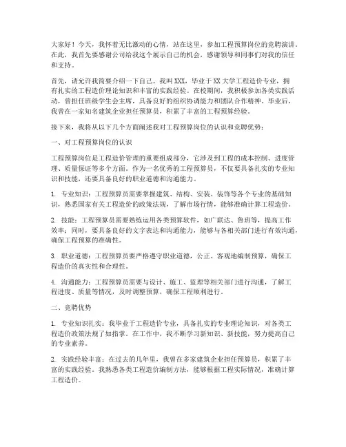 工程预算岗位竞聘演讲稿