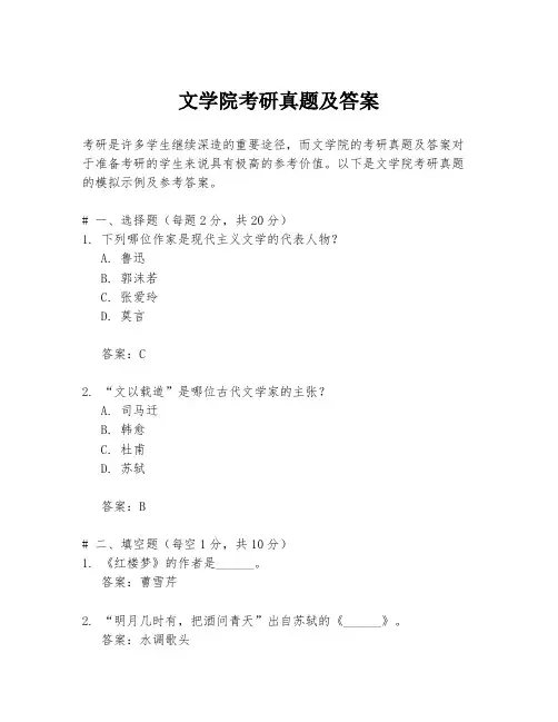 文学院考研真题及答案