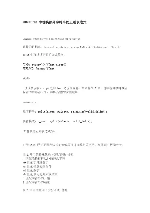 UltraEdit 中替换部分字符串的正则表达式
