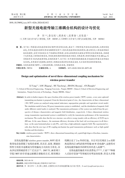 新型无线电能传输三维耦合机构的设计与优化