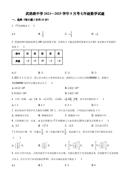 湖北省武汉市武珞路中学2024-2025学年七年级上学期9月月考数学试题(含答案)