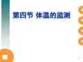 体温监测PPT演示课件