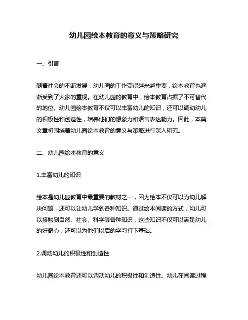 幼儿园绘本教育的意义与策略研究