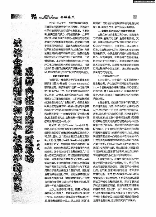 试论金融创新与知识产权保护的关系及国内银行的应对策略