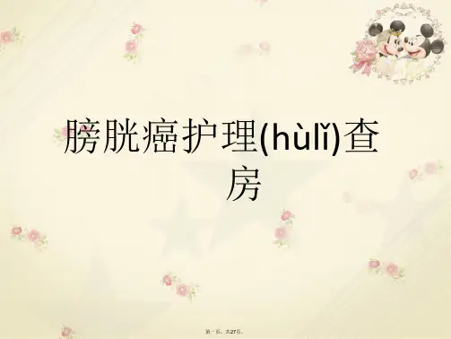 膀胱癌的护理查房