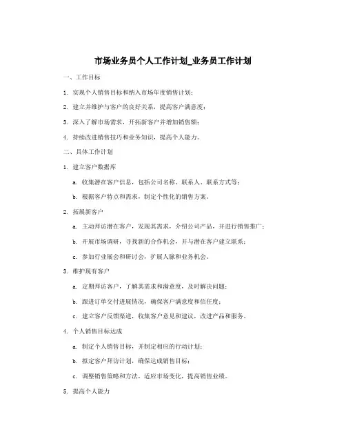 市场业务员个人工作计划_业务员工作计划
