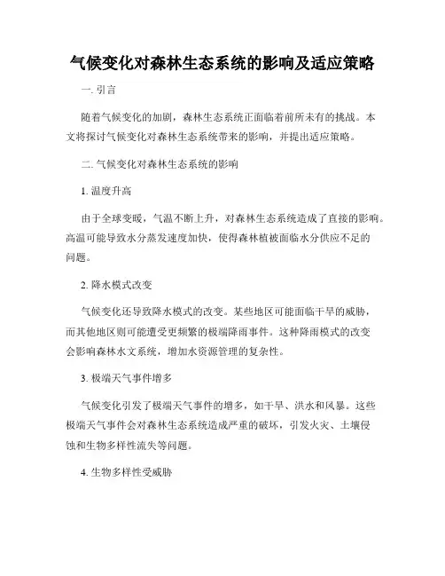 气候变化对森林生态系统的影响及适应策略