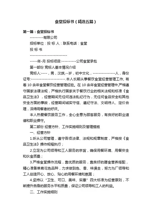 食堂投标书（精选五篇）